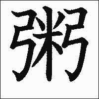 漢字「粥」の教科書体イメージ