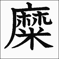 漢字「糜」の教科書体イメージ
