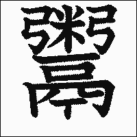 漢字「鬻」の教科書体イメージ