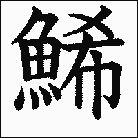 漢字「鯑」の教科書体イメージ