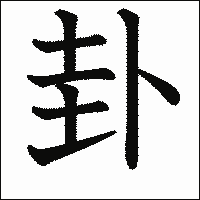 漢字「卦」の教科書体イメージ