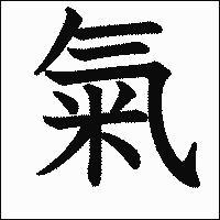 漢字「氣」の教科書体イメージ