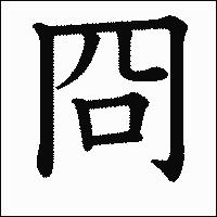 漢字「冏」の教科書体イメージ