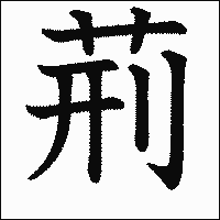 漢字「荊」の教科書体イメージ
