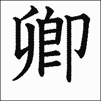 漢字「卿」の教科書体イメージ
