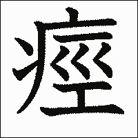 漢字「痙」の教科書体イメージ