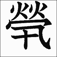 漢字「煢」の教科書体イメージ