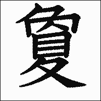 漢字「夐」の教科書体イメージ