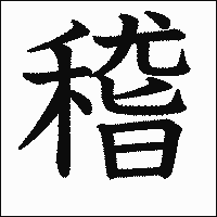漢字「稽」の教科書体イメージ