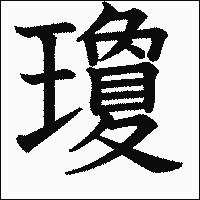 漢字「瓊」の教科書体イメージ