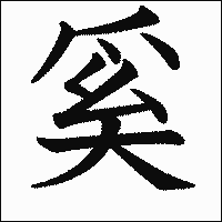 漢字「奚」の教科書体イメージ
