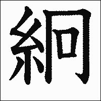 漢字「絅」の教科書体イメージ
