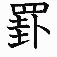 漢字「罫」の教科書体イメージ
