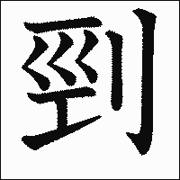 漢字「剄」の教科書体イメージ