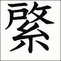 漢字「綮」の教科書体イメージ