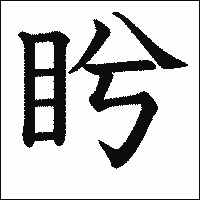 漢字「盻」の教科書体イメージ