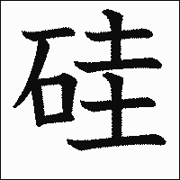 漢字「硅」の教科書体イメージ