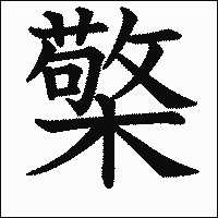 漢字「檠」の教科書体イメージ