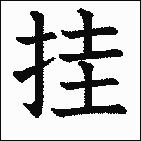 漢字「挂」の教科書体イメージ