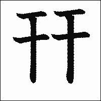 漢字「幵」の教科書体イメージ