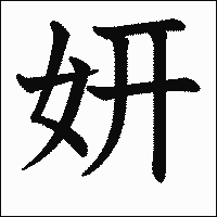 漢字「妍」の教科書体イメージ