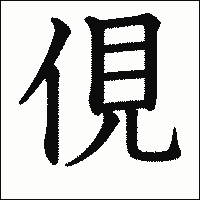 漢字「俔」の教科書体イメージ