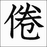 漢字「倦」の教科書体イメージ