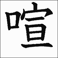 漢字「喧」の教科書体イメージ