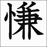 漢字「慊」の教科書体イメージ