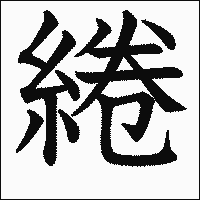 漢字「綣」の教科書体イメージ