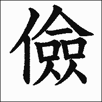 漢字「儉」の教科書体イメージ