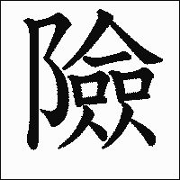 漢字「險」の教科書体イメージ