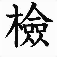 漢字「檢」の教科書体イメージ
