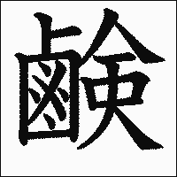 漢字「鹸」の教科書体イメージ