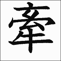漢字「牽」の教科書体イメージ