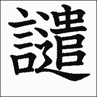 漢字「譴」の教科書体イメージ