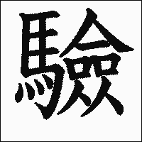 漢字「驗」の教科書体イメージ