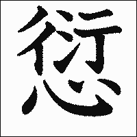 漢字「愆」の教科書体イメージ