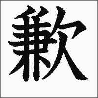 漢字「歉」の教科書体イメージ