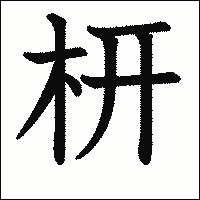 漢字「枅」の教科書体イメージ