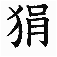 漢字「狷」の教科書体イメージ