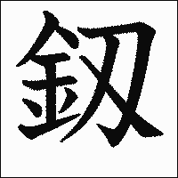 漢字「釼」の教科書体イメージ