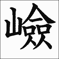 漢字「嶮」の教科書体イメージ