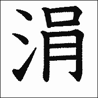 漢字「涓」の教科書体イメージ