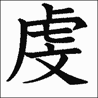 漢字「虔」の教科書体イメージ