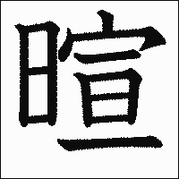 漢字「暄」の教科書体イメージ
