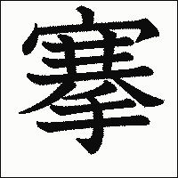 漢字「搴」の教科書体イメージ