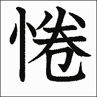 漢字「惓」の教科書体イメージ