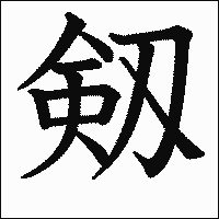 漢字「剱」の教科書体イメージ