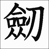 漢字「劒」の教科書体イメージ